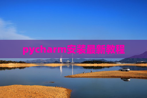 pycharm安装最新教程 pycharm安装最新教程