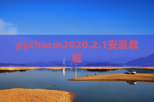 pycharm2020.2.1安装教程