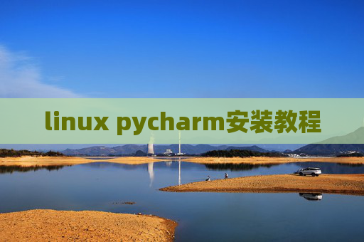 linux pycharm安装教程 linux pycharm安装教程