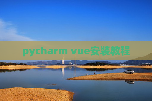 pycharm vue安装教程