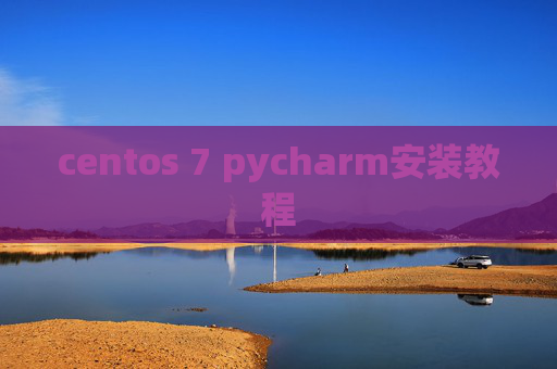 centos 7 pycharm安装教程 centos 7 pycharm安装教程
